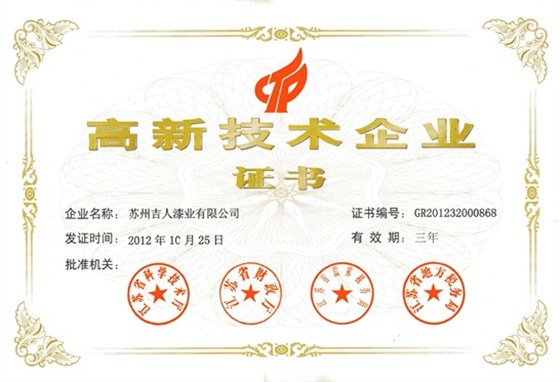 高新技术企业