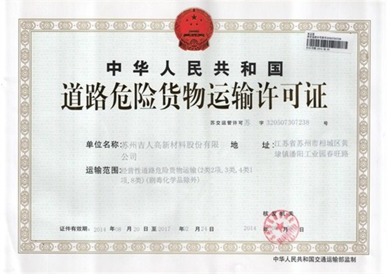 道路危险货物运输许可证