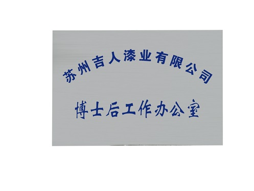 博士后工作办公室