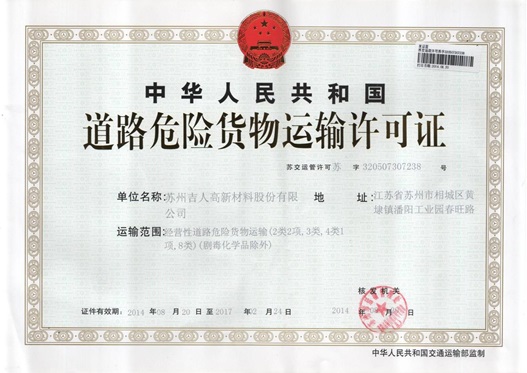 道路危险货物运输许可证